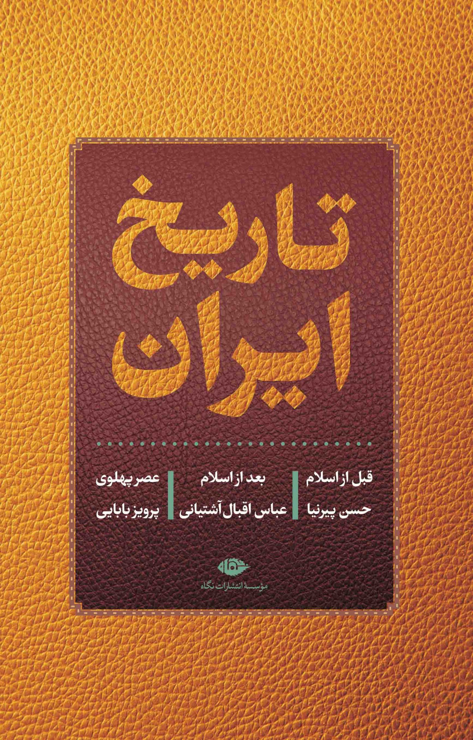 تاریخ ایران قبل از اسلام بعد از اسلام و عصر پهلوی(نگاه)