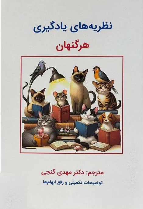 نظریه های یادگیری هرگنهان(ساوالان)