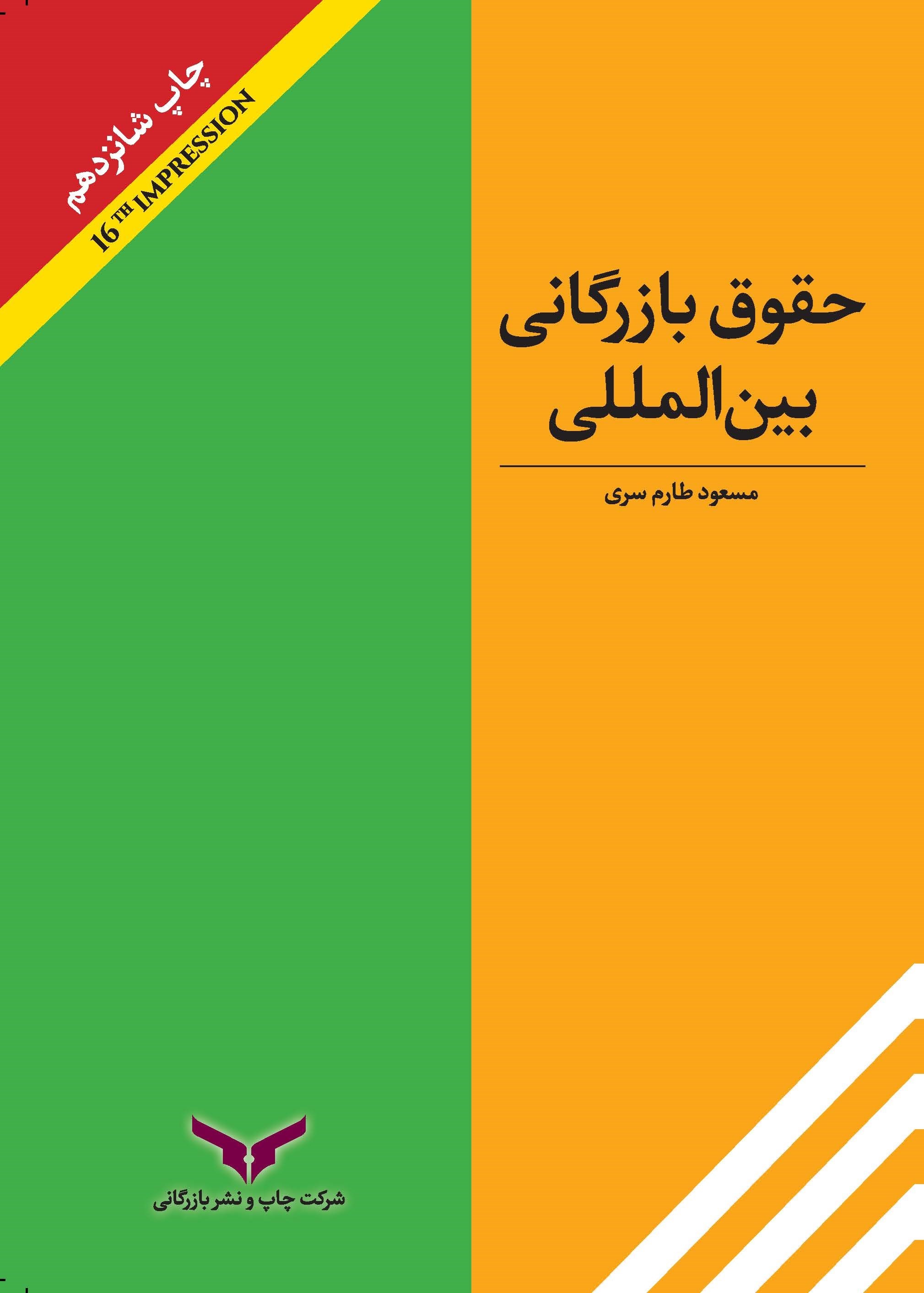 حقوق بازرگانی بین المللی_مسعود طارم سری(بازرگانی)