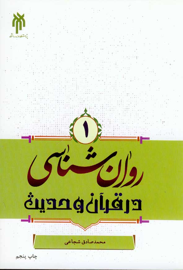 روان شناسی در قرآن و حدیث محمد صادق شجاعی(حوزه دانشگاه)