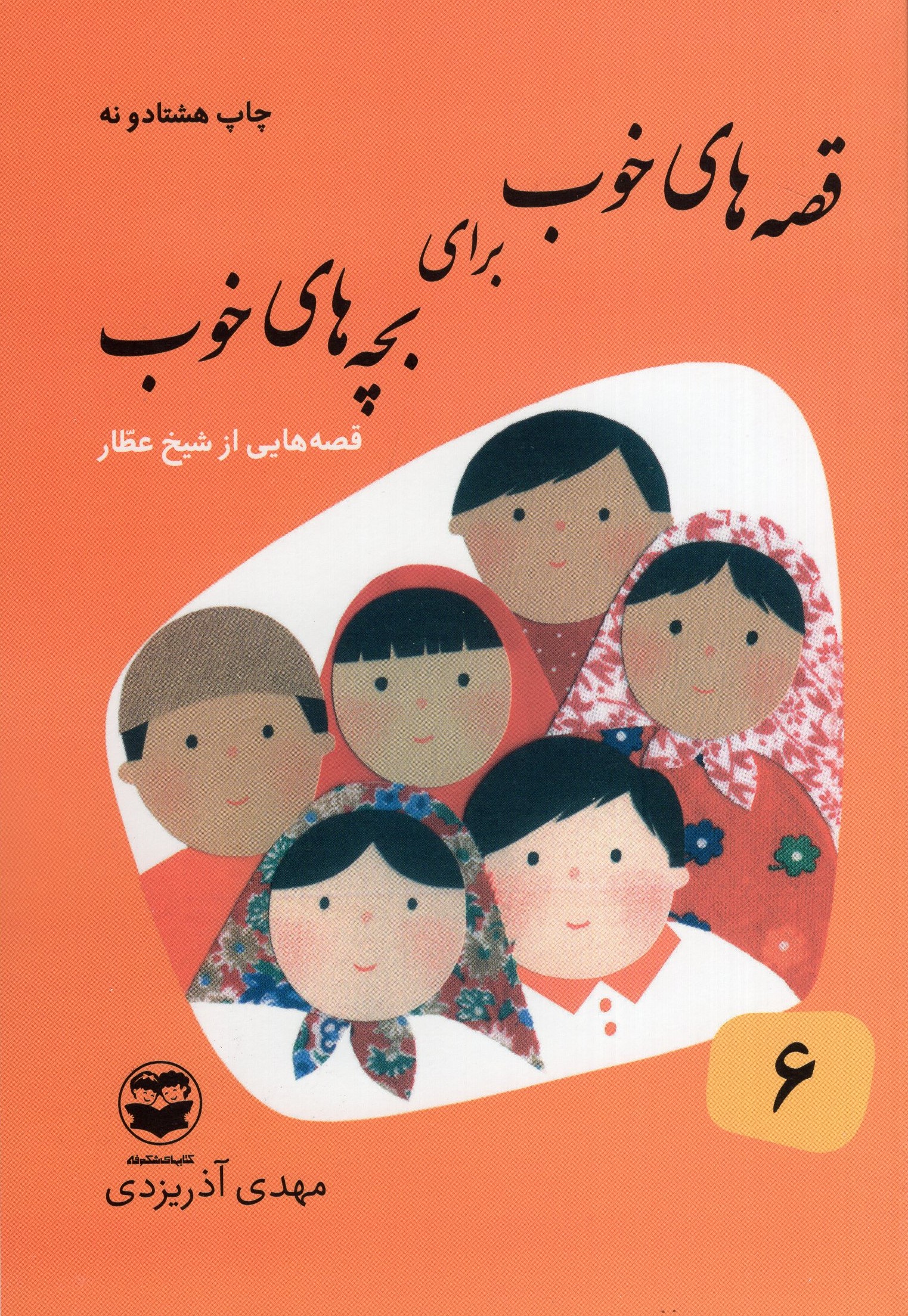 قصه های خوب برای بچه های خوب 6 قصه هایی از شیخ عطار(امیرکبیر)