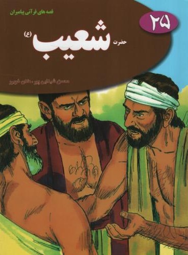 قصه های قرآنی پیامبران 25 حضرت شعیب(نسیم حیات)