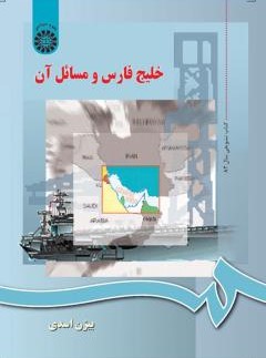 خلیج فارس و مسائل آن بیژن اسدی 589(سمت)