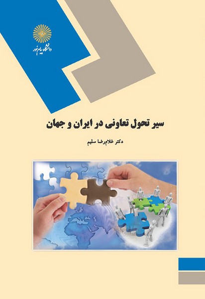 سیر تحول تعاونی ها در ایران و جهان سلیم(پیام نور)