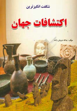 شگفت انگیزترین اکتشافات جهان_یداله درویش زاده(آذربیان)