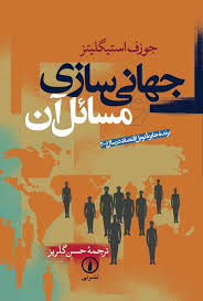 جهانی سازی ومسائل آن_جوزف استیگلیتز(نی)