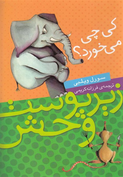 کی چی می خورد_سورل ویلبی(شهرقصه)