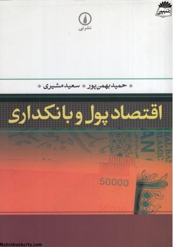 اقتصاد پول و بانکداری حمید بهمن پور(نی)