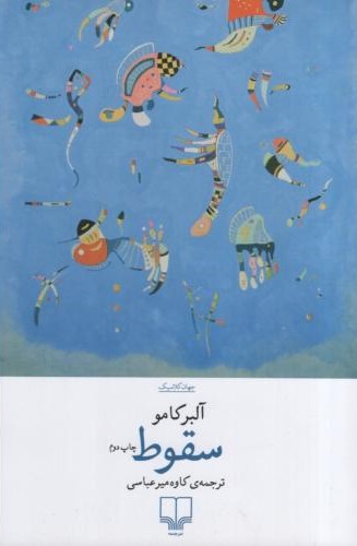 سقوط آلبر کامو(چشمه)