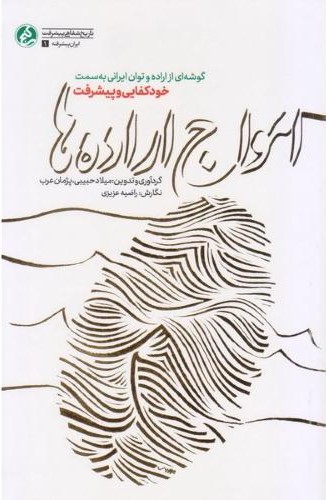 امواج اراده ها گوشه ای از اراده و توان ایرانی به سمت خودکفایی و پیشرفت میلاد حبیبی(روشنا)