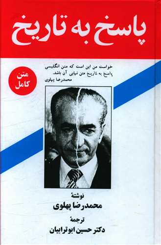پاسخ به تاریخ محمدرضا پهلوی(زریاب)
