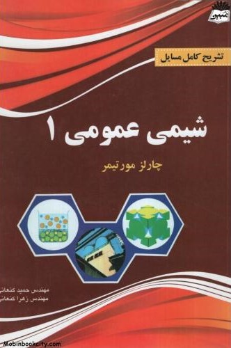تشریح کامل مسایل شیمی عمومی 1 چارلز مورتیمر(پرسون)