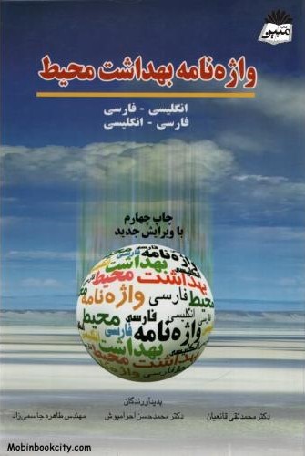 واژه نامه بهداشت محیط(آثارسبحان)