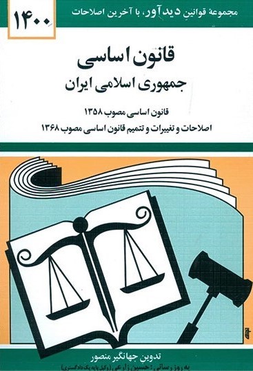 قانون اساسی جمهوری اسلامی ایران جهانگیرمنصور(دیدار)
