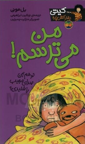 کیتی 7 من میترسم تو هم آن صدای عجیب را شنیدی بل مونی(افق)