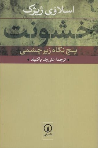 خشونت_اسلاوی ژیژک(نی)