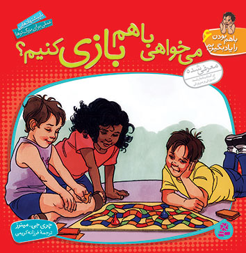 باهم بودن را یاد بگیریم 6_می خواهی باهم بازی کنیم_چری جی مینرز(قدیانی)