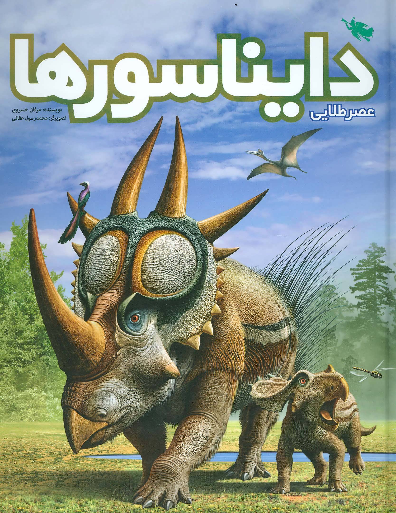 عصر طلایی دایناسورها عرفان خسروی(نشر طلایی)