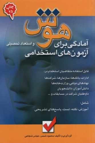 آمادگی برای آزمون های استخدامی هوش(امیدانقلاب)