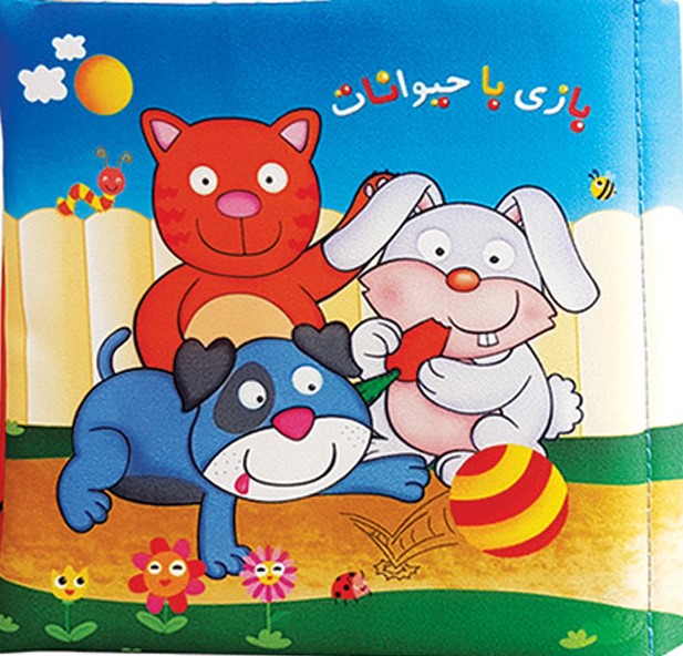 کتاب پارچه ای بازی با حیوانات(خانه ادبیات)