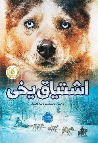 اشتیاق یخی تری لی جانسون(پرتقال)
