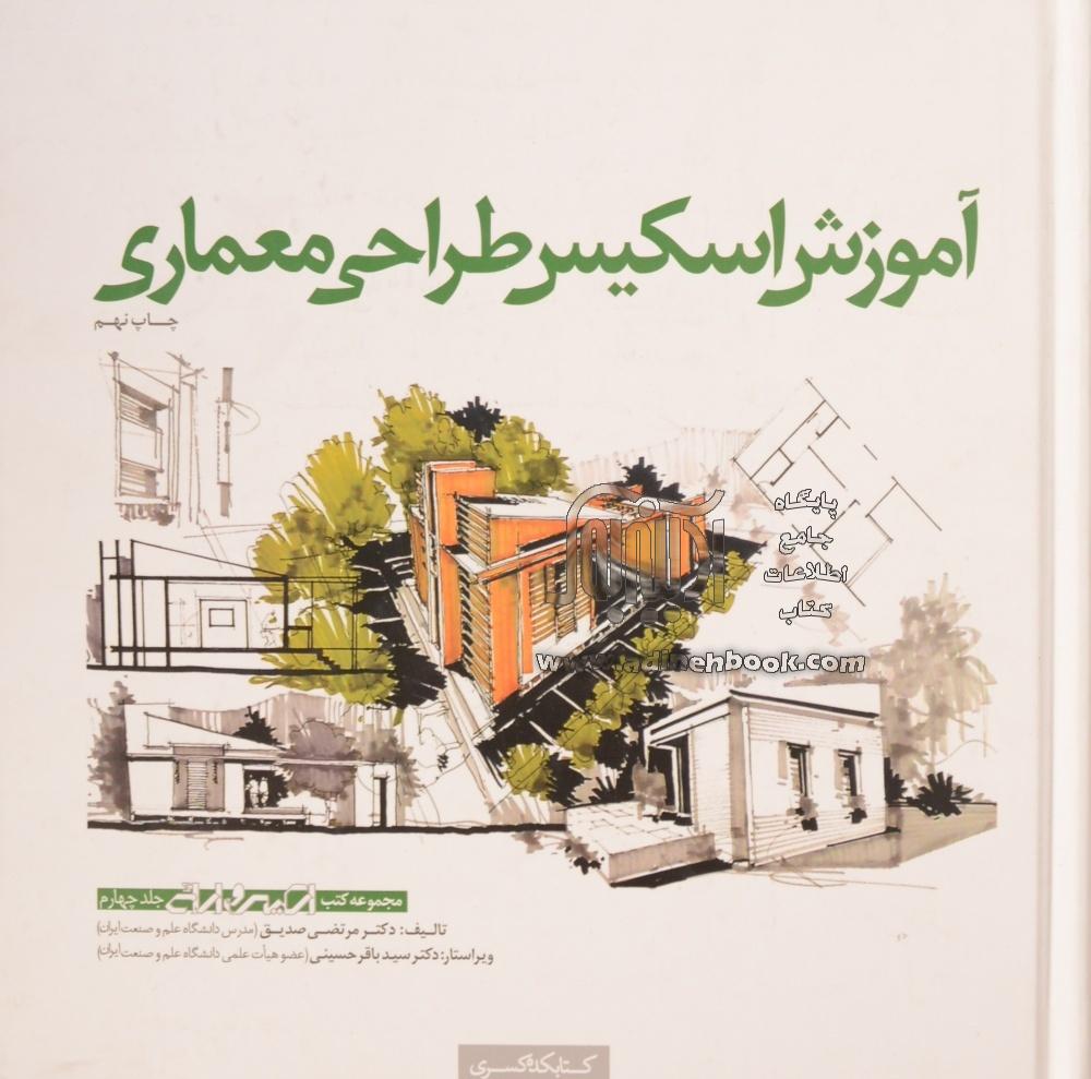 آموزش اسکیس طراحی معماری_(کسری)
