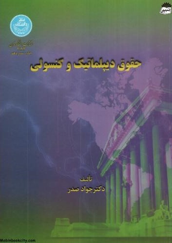 حقوق دیپلماتیک و کنسولی جواد صدر(دانشگاه تهران)