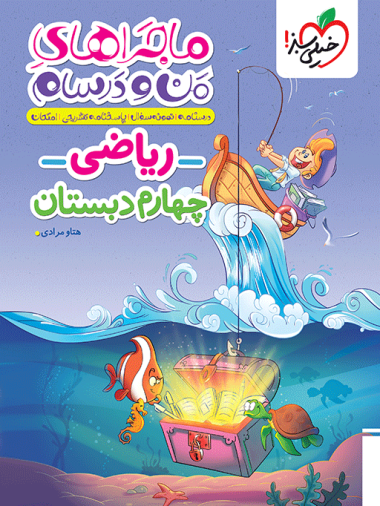 ماجراهای من و درسام ریاضی چهارم دبستان(خیلی سبز)