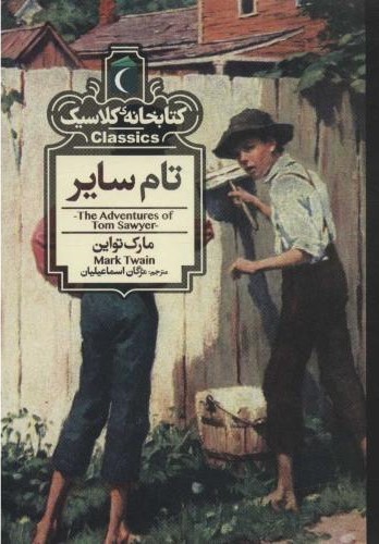 کتابخانه کلاسیک تام سایر(محراب قلم)
