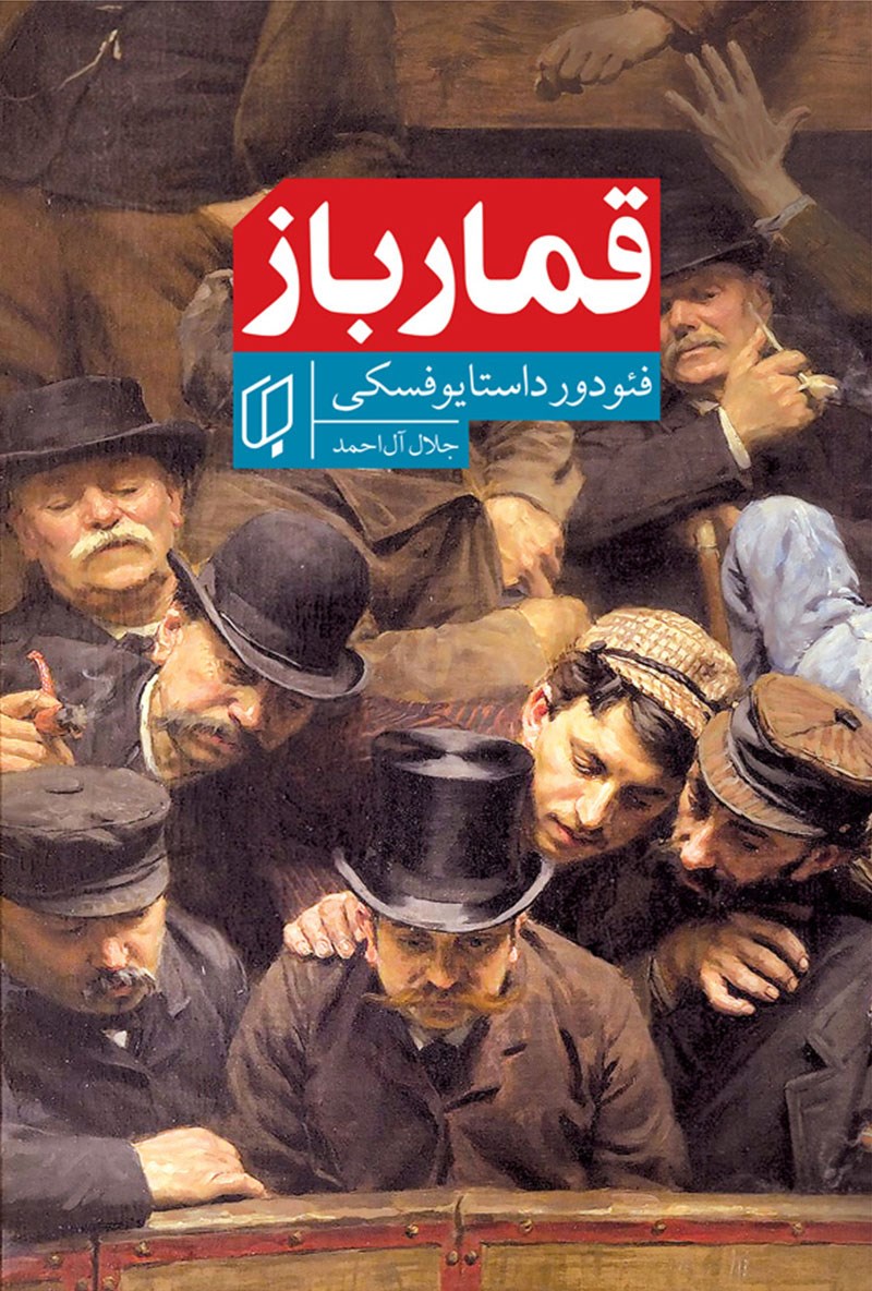 قمار باز فئودور داستایوفسکی(باران خرد)