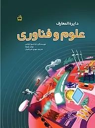 دایره المعارف علوم و فناوری(مدرسه)