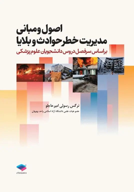 اصول و مبانی مدیریت خطر حوادث و بلایا نرگس رسولی امیرحاجلو(جامعه نگر)