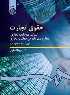 حقوق تجارت کلیات معاملات تجاری ربیعا اسکینی(سمت)