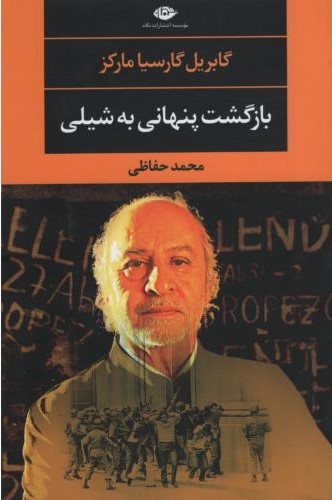 بازگشت پنهانی به شیلی گابریل گارسیا مارکز(نگاه)