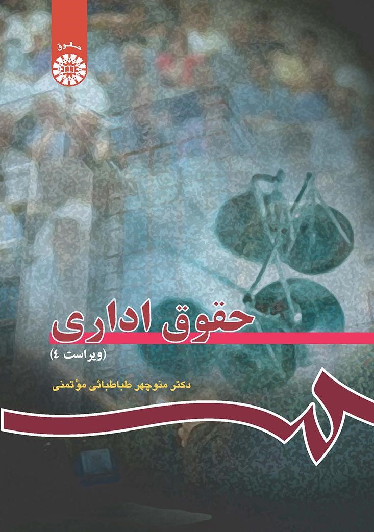 حقوق اداری منوچهر طباطبائی موتمنی 114(سمت)