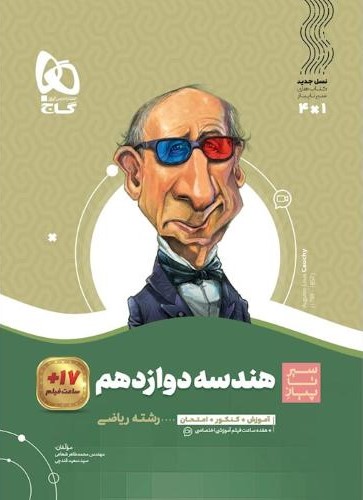 سیر تا پیاز هندسه دوازدهم ریاضی(گاج)