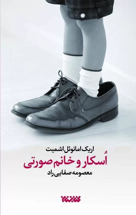 اسکار و خانم صورتی اریک امانوئل اشمیت(کتابستان معرفت)