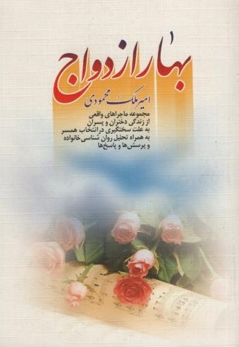بهار ازدواج_امیر ملک محمودی(منشور وحی)