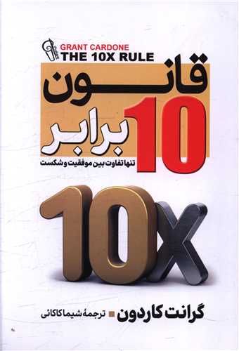 قانون 10 برابر گرانت کاردون(آزرمیدخت)