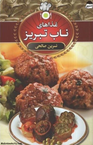 غذاهای ناب تبریز نسرین صالحی(نشر سالارالموتی)