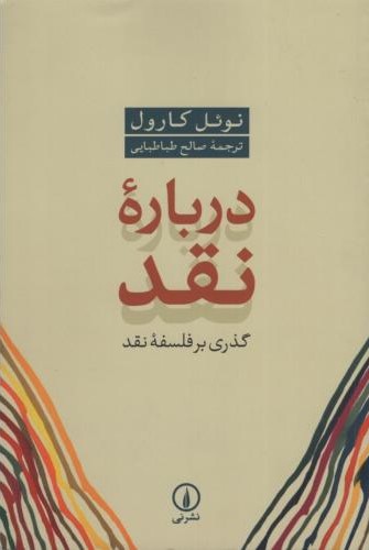 درباره نقد نوئل کارول(نی)