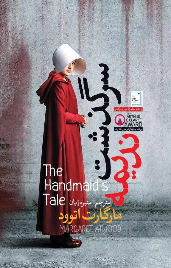 سرگذشت ندیمه مارگارت اتوود(آزرمیدخت)