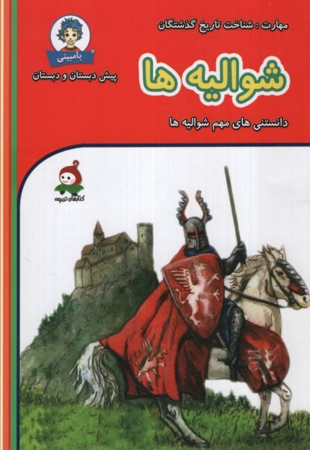 دانستنی های بامبینی شوالیه ها(وندیداد)