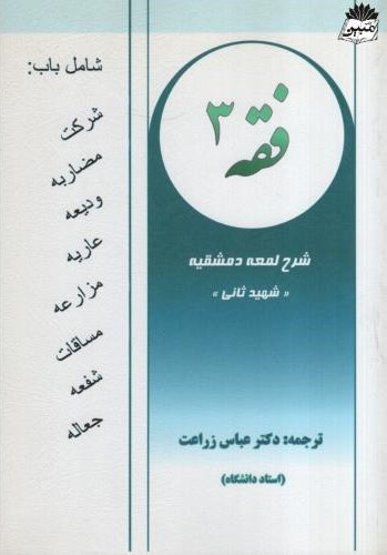 فقه 3 شرح لمعه دمشقیه عباس زراعت(دانشپذیر)