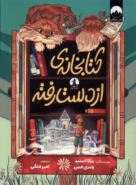 کتابخانه ی از دست رفته ربکا استید(میلکان)