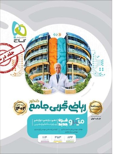 ریاضیات تجربی جامع میکرو جلد دوم(گاج)