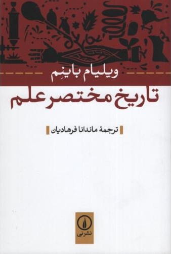 تاریخ مختصر علم ویلیام باینم(نی)