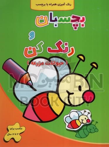بچسبان و رنگ کن حیوانات مزرعه رنگ آمیزی همراه با برچسب(آبشن)