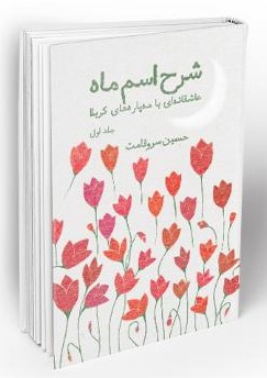 شرح اسم ماه حسین سروقامت(معارف)
