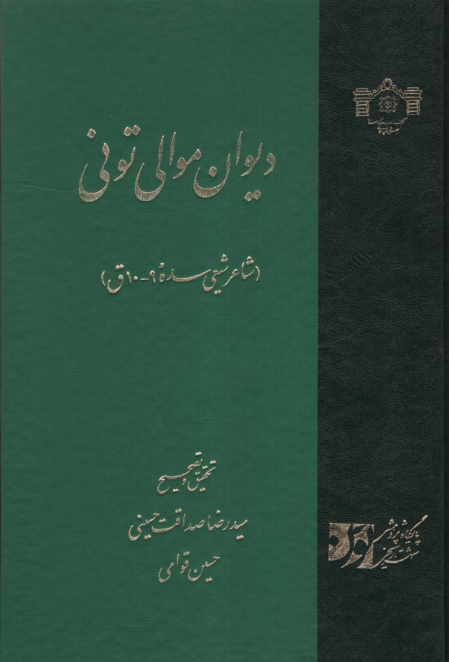 دیوان موالی تونی(مرکز اسناد مجلس شورای اسلامی)